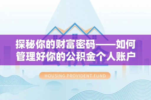 班玛探秘你的财富密码——如何管理好你的公积金个人账户信息