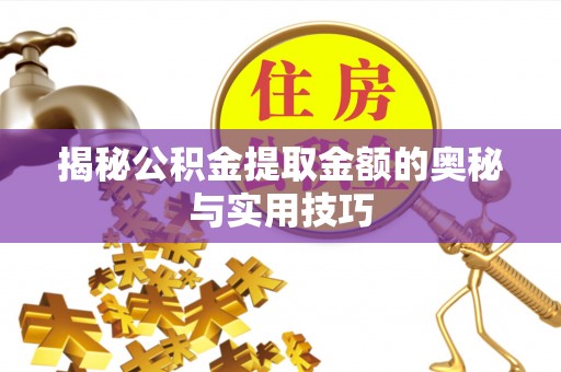 班玛揭秘公积金提取金额的奥秘与实用技巧