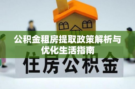 班玛公积金租房提取政策解析与优化生活指南
