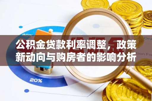 班玛公积金贷款利率调整，政策新动向与购房者的影响分析