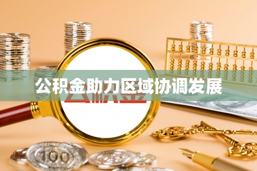 班玛公积金助力区域协调发展