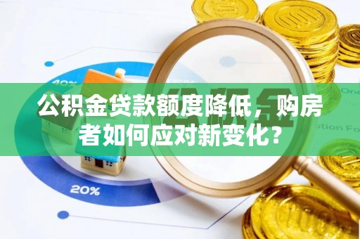 班玛公积金贷款额度降低，购房者如何应对新变化？