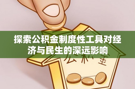 班玛探索公积金制度性工具对经济与民生的深远影响