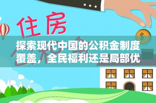 班玛探索现代中国的公积金制度覆盖，全民福利还是局部优势？