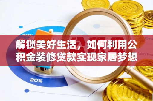 班玛解锁美好生活，如何利用公积金装修贷款实现家居梦想
