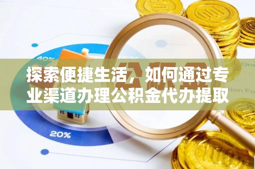 班玛探索便捷生活，如何通过专业渠道办理公积金代办提取业务