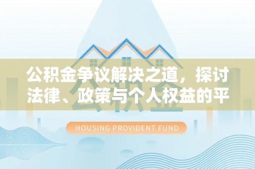 班玛公积金争议解决之道，探讨法律、政策与个人权益的平衡
