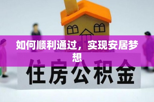 班玛如何顺利通过，实现安居梦想