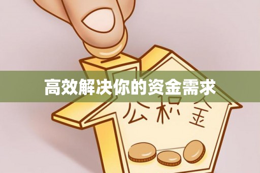 班玛高效解决你的资金需求