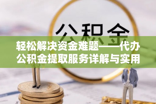 班玛轻松解决资金难题——代办公积金提取服务详解与实用指南