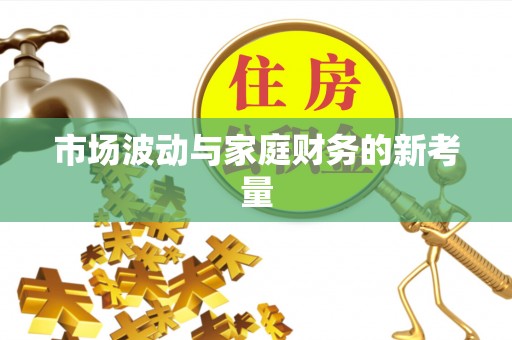 班玛市场波动与家庭财务的新考量