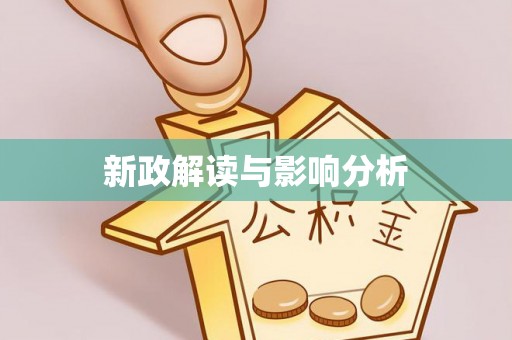 班玛新政解读与影响分析