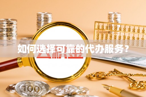 班玛如何选择可靠的代办服务？