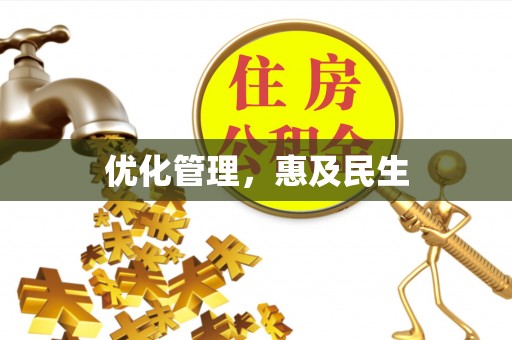 班玛优化管理，惠及民生