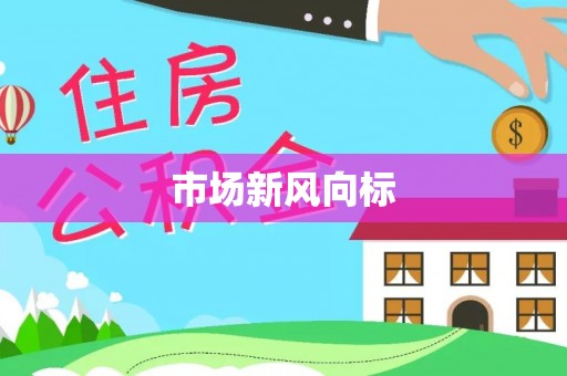 班玛市场新风向标