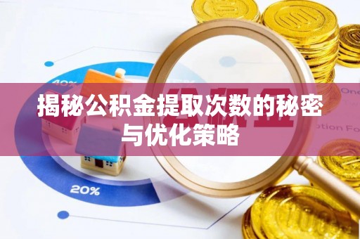 班玛揭秘公积金提取次数的秘密与优化策略