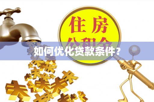 班玛如何优化贷款条件？