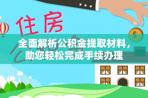 班玛全面解析公积金提取材料，助您轻松完成手续办理