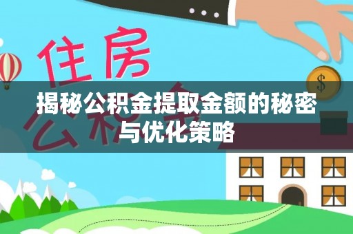班玛揭秘公积金提取金额的秘密与优化策略