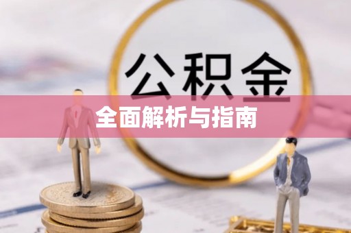 班玛全面解析与指南