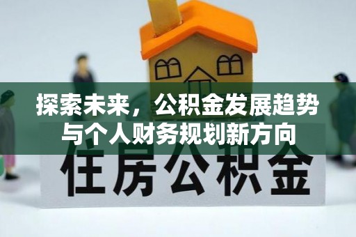 班玛探索未来，公积金发展趋势与个人财务规划新方向