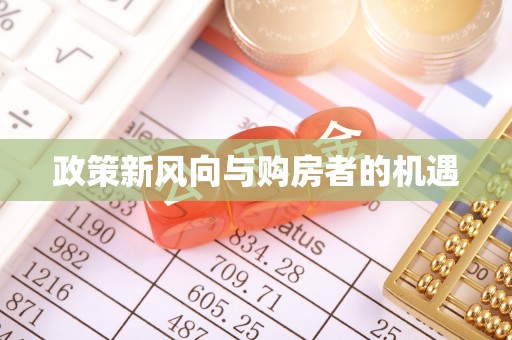 班玛政策新风向与购房者的机遇