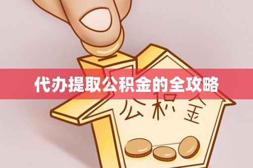 班玛代办提取公积金的全攻略