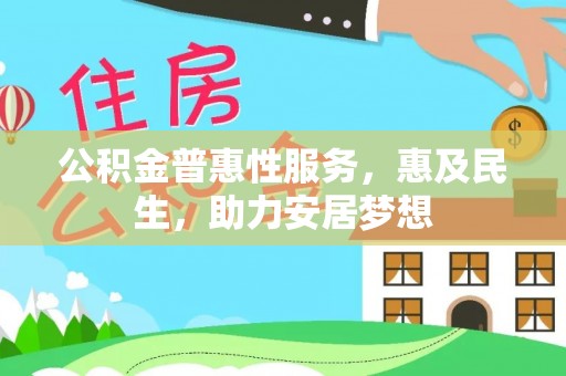 班玛公积金普惠性服务，惠及民生，助力安居梦想