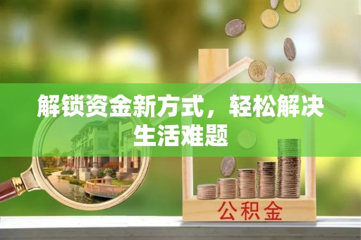 班玛解锁资金新方式，轻松解决生活难题