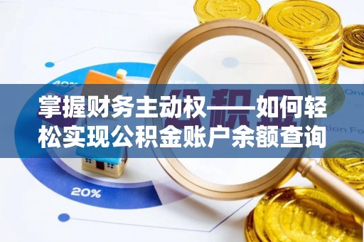 班玛掌握财务主动权——如何轻松实现公积金账户余额查询