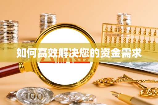 班玛如何高效解决您的资金需求